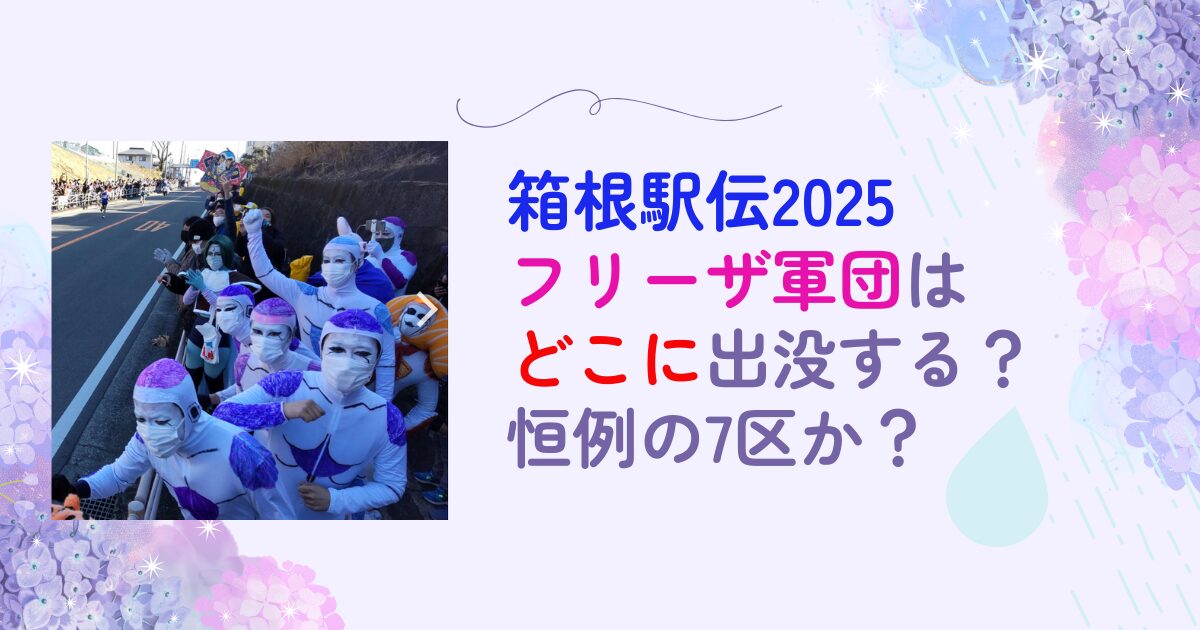 箱根駅伝2025　フリーザ軍団